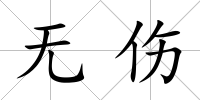 無傷