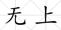 無上