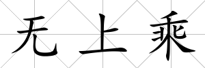 無(wú)上乘