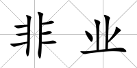 非業