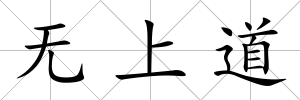無上道