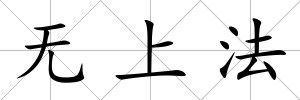 無上法