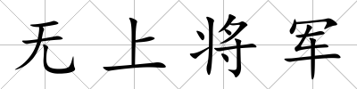無上將軍