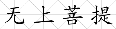無上菩提