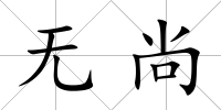 無尚