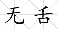無舌