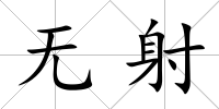 無射