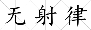 無射律