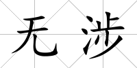 無涉