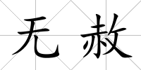 無赦