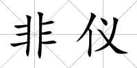 非儀