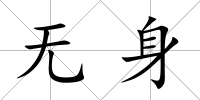 無身