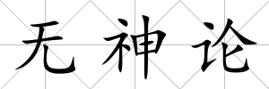 無神論