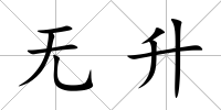 無升