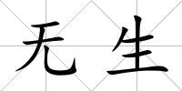 無生