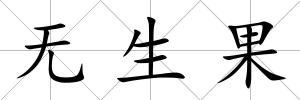 無生果