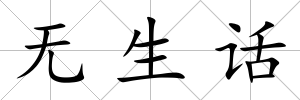 無生話