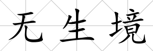 無生境