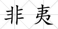 非夷