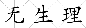 無生理
