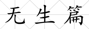 無生篇