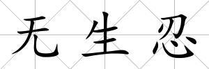 無生忍