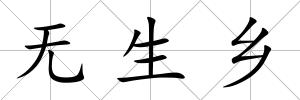 無生鄉