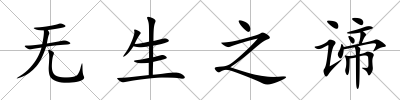 無生之諦