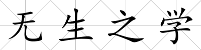 無生之學