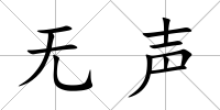 無聲
