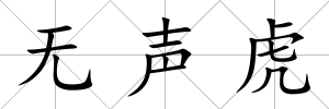無聲虎