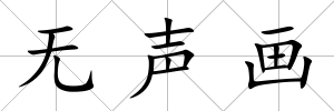 無聲畫