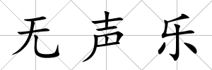無聲樂