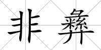 非彝