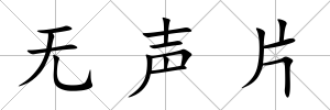 無聲片