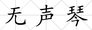 無聲琴