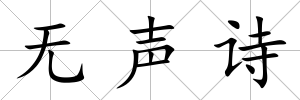 無聲詩