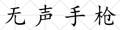 無聲手槍