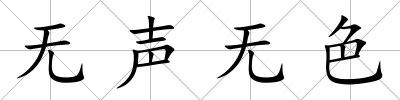 無聲無色