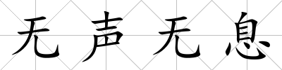 無聲無息