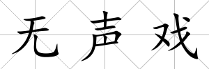 無聲戲