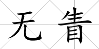 無(wú)眚