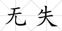 無失