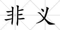非義