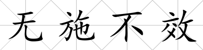 無(wú)施不效
