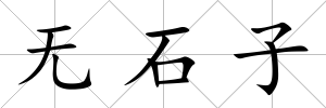 無石子