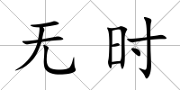 無時