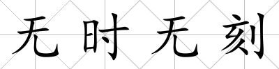 無時無刻