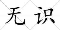 無識