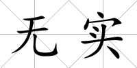 無實(shí)